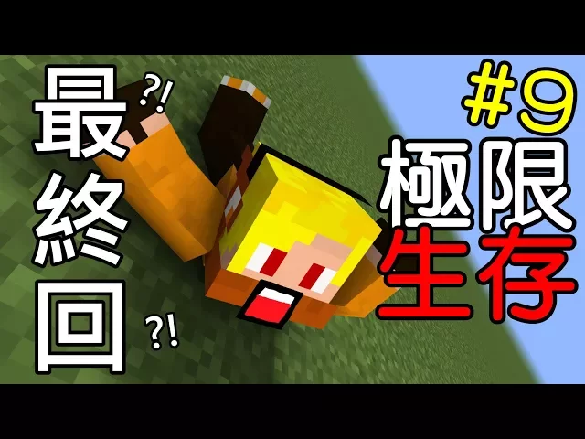 有感筆電【minecraft】: 真實「極限生存」ep.9 廢棄礦坑的大冒險!【當個創世神】